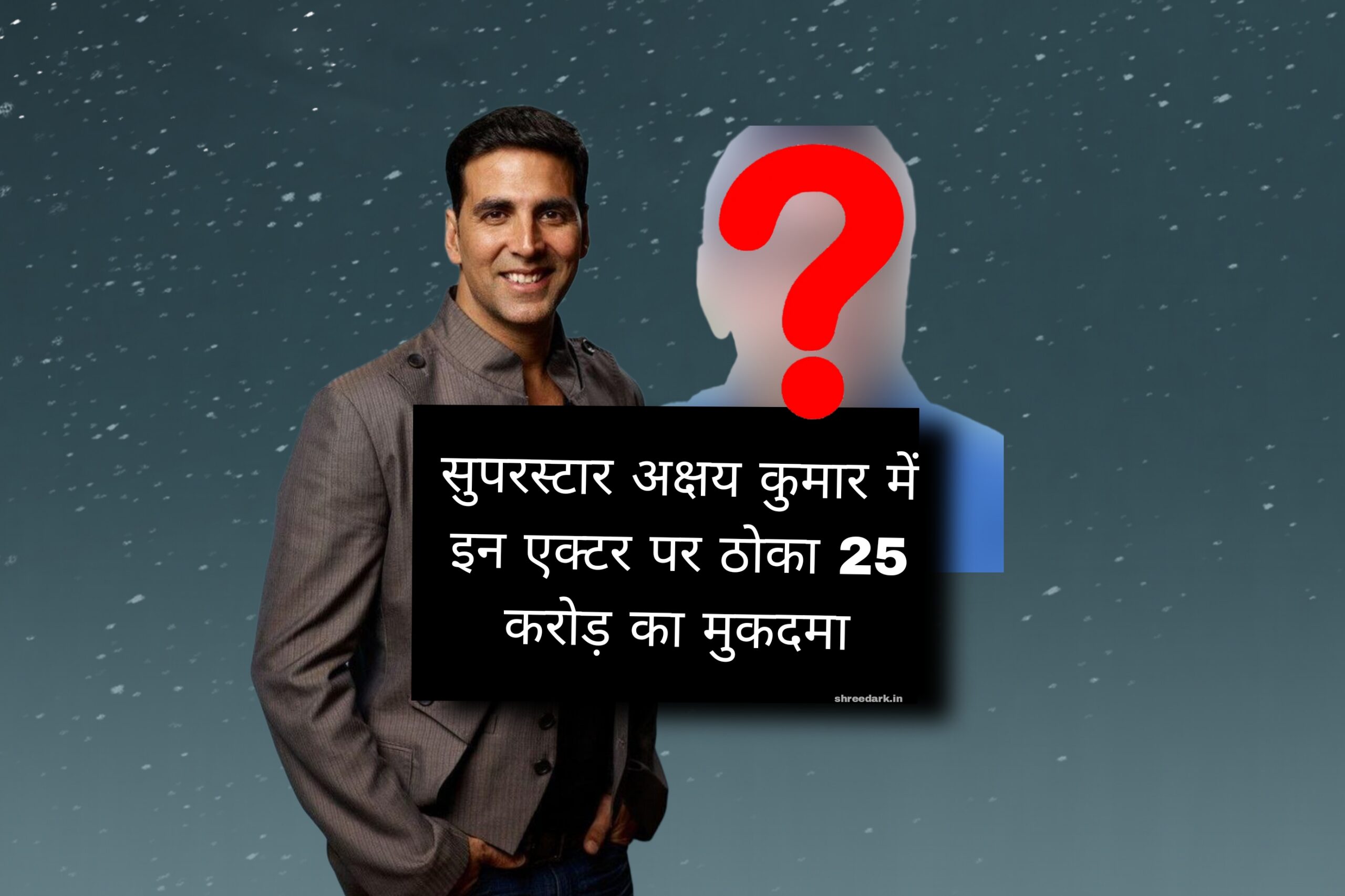 AKSHAY KUMAR में इन ACTOR पर ठोका 25 करोड़ का मुकदमा, जानिए कौन है वह एक्टर ?