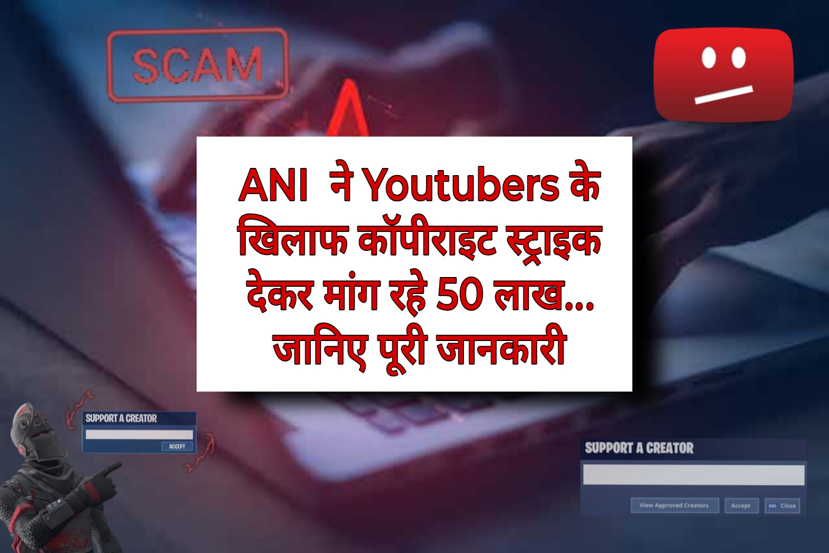ANI ने Youtubers के खिलाफ कॉपीराइट स्ट्राइक देकर मांग रहे 50 लाख फिरौती… जानिए पूरी जानकारी