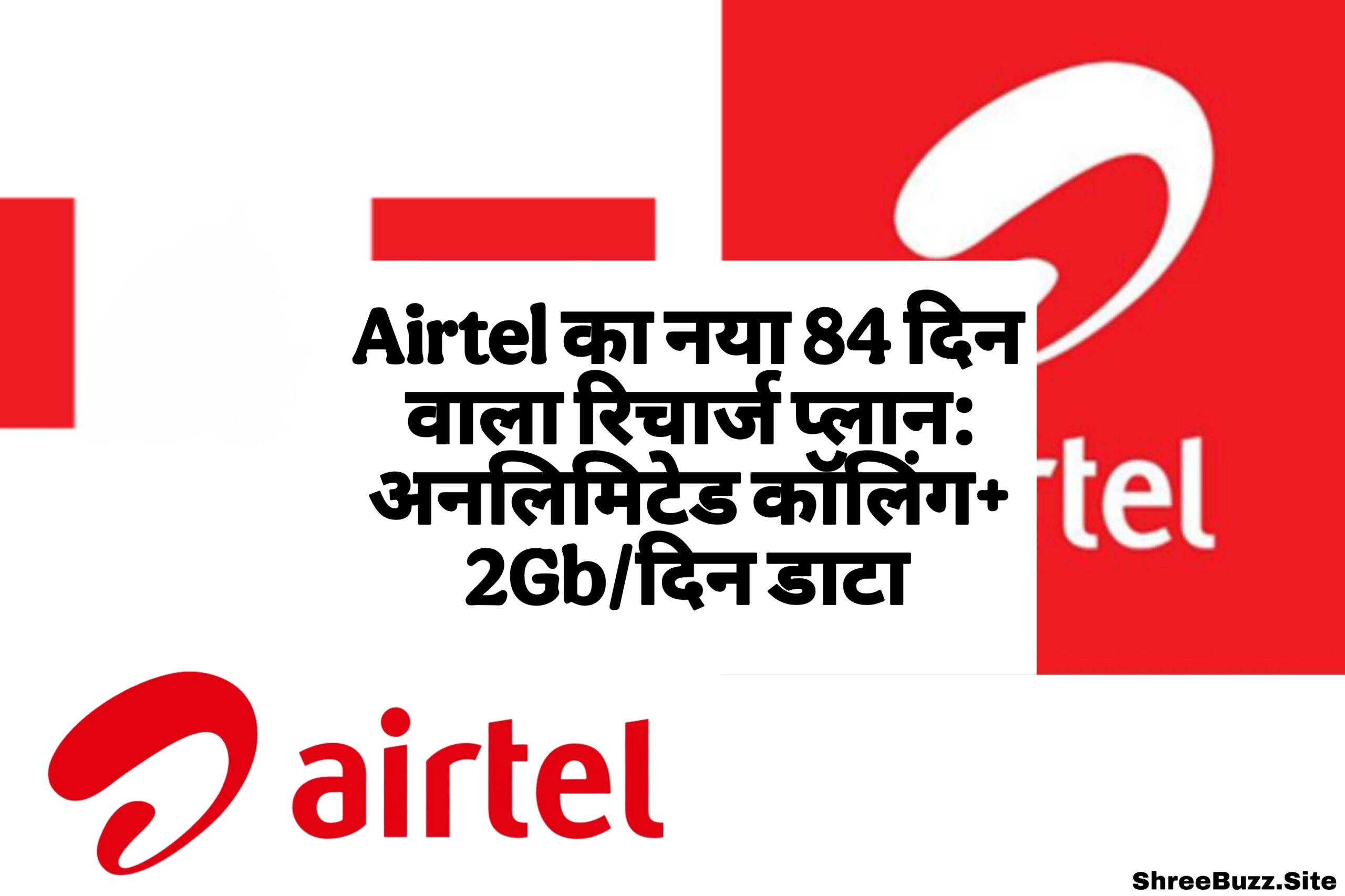 Airtel का नया 84 दिन वाला रिचार्ज प्लान: अनलिमिटेड कॉलिंग + 2GB/दिन डाटा